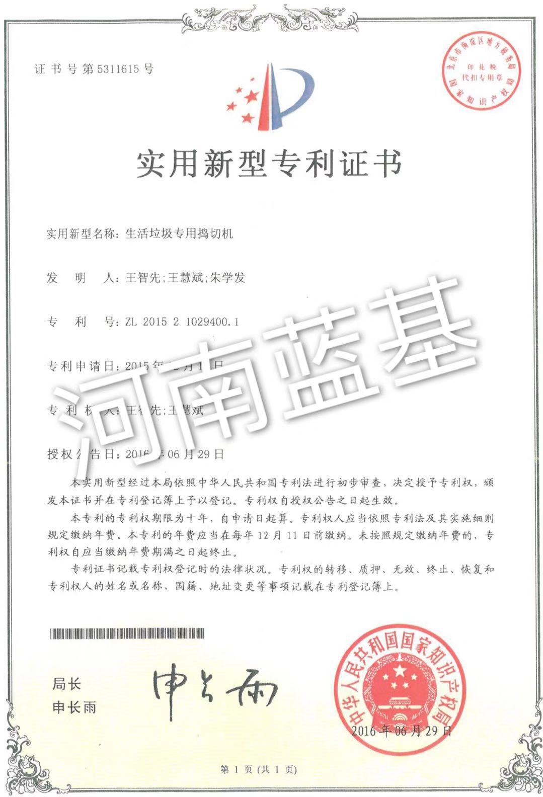 生活垃圾專用搗切機實用新型專利證書
